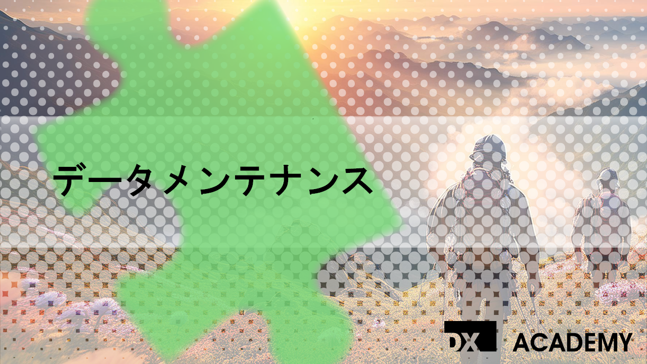 データメンテナンス サムネイル