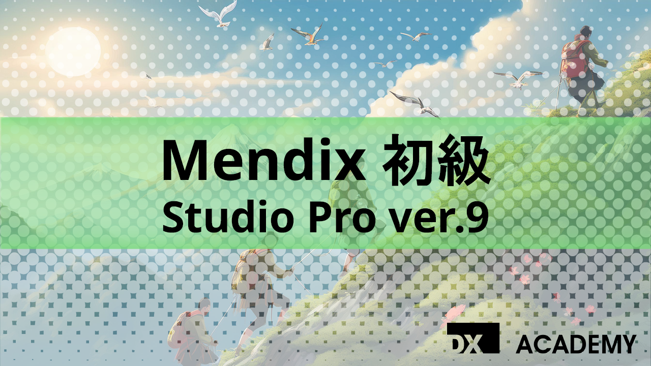 Mendix初級 Studio Pro ver.9 サムネイル
